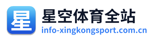 星空体育全站